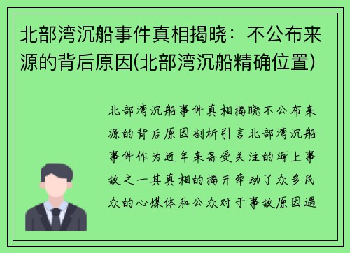 北部湾沉船事件真相揭晓：不公布来源的背后原因(北部湾沉船精确位置)