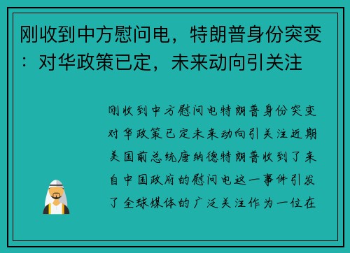 刚收到中方慰问电，特朗普身份突变：对华政策已定，未来动向引关注