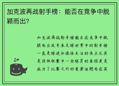 加克波再战射手榜：能否在竞争中脱颖而出？
