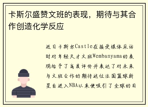卡斯尔盛赞文班的表现，期待与其合作创造化学反应