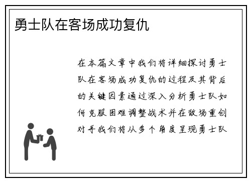 勇士队在客场成功复仇