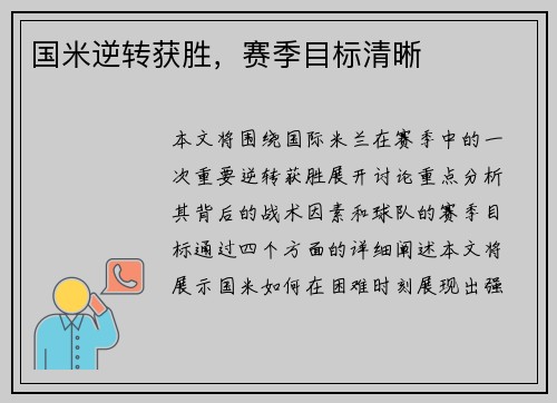 国米逆转获胜，赛季目标清晰