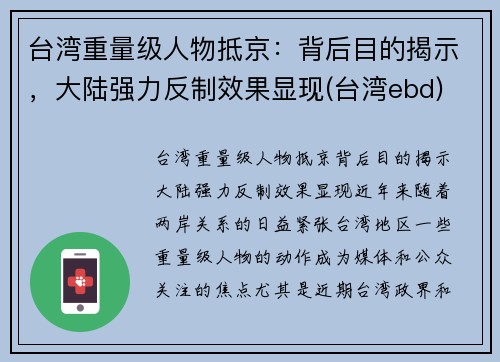 台湾重量级人物抵京：背后目的揭示，大陆强力反制效果显现(台湾ebd)