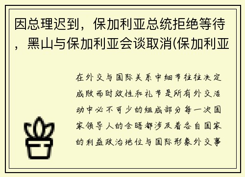 因总理迟到，保加利亚总统拒绝等待，黑山与保加利亚会谈取消(保加利亚里拉山)