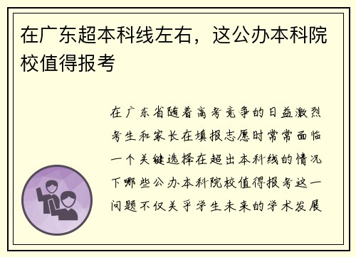 在广东超本科线左右，这公办本科院校值得报考