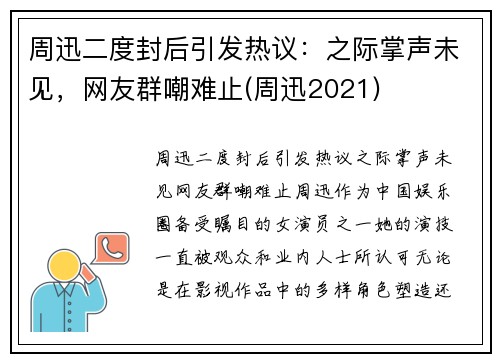 周迅二度封后引发热议：之际掌声未见，网友群嘲难止(周迅2021)