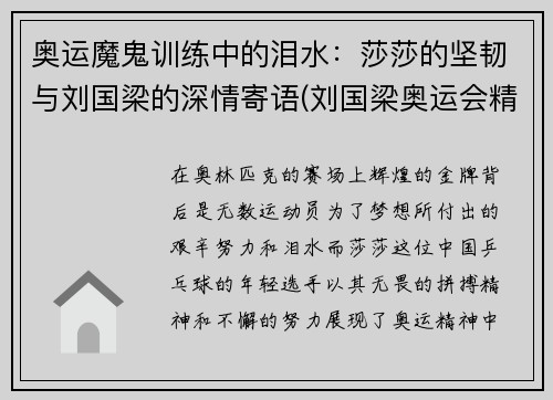 奥运魔鬼训练中的泪水：莎莎的坚韧与刘国梁的深情寄语(刘国梁奥运会精彩视频)