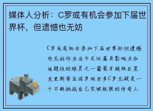 媒体人分析：C罗或有机会参加下届世界杯，但遗憾也无妨