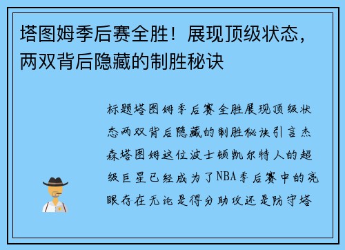 塔图姆季后赛全胜！展现顶级状态，两双背后隐藏的制胜秘诀
