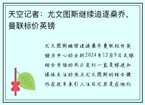 天空记者：尤文图斯继续追逐桑乔，曼联标价英镑
