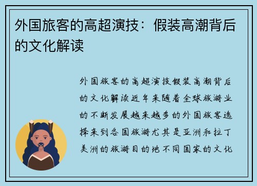 外国旅客的高超演技：假装高潮背后的文化解读