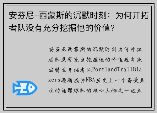 安芬尼-西蒙斯的沉默时刻：为何开拓者队没有充分挖掘他的价值？