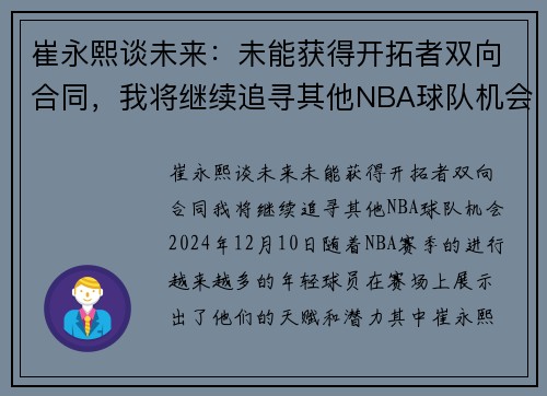 崔永熙谈未来：未能获得开拓者双向合同，我将继续追寻其他NBA球队机会