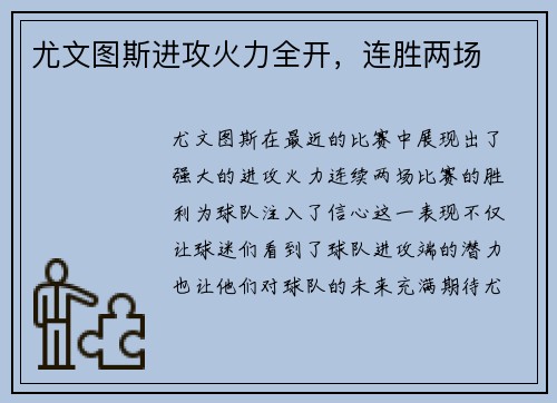 尤文图斯进攻火力全开，连胜两场