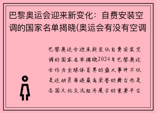 巴黎奥运会迎来新变化：自费安装空调的国家名单揭晓(奥运会有没有空调)