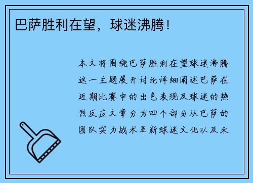 巴萨胜利在望，球迷沸腾！