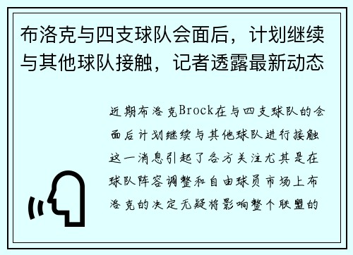布洛克与四支球队会面后，计划继续与其他球队接触，记者透露最新动态