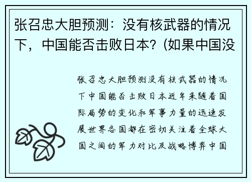 张召忠大胆预测：没有核武器的情况下，中国能否击败日本？(如果中国没有核武)