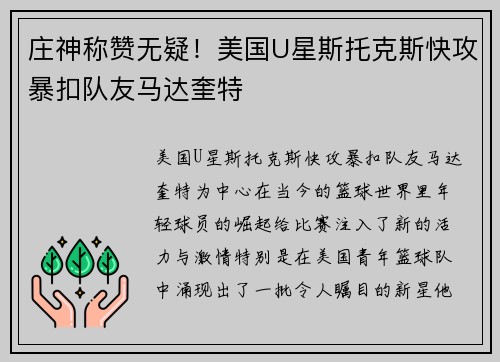庄神称赞无疑！美国U星斯托克斯快攻暴扣队友马达奎特