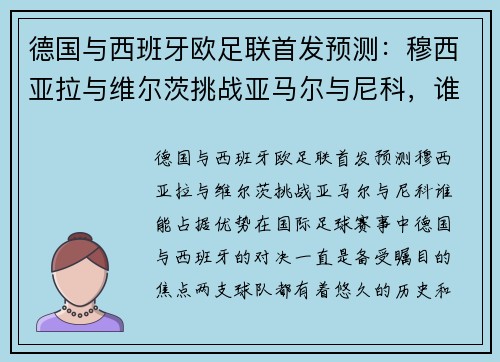 德国与西班牙欧足联首发预测：穆西亚拉与维尔茨挑战亚马尔与尼科，谁能占据优势？