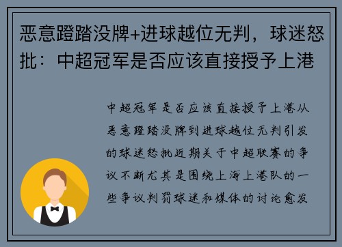 恶意蹬踏没牌+进球越位无判，球迷怒批：中超冠军是否应该直接授予上港？