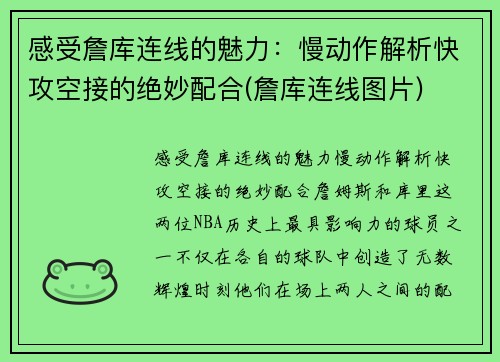 感受詹库连线的魅力：慢动作解析快攻空接的绝妙配合(詹库连线图片)