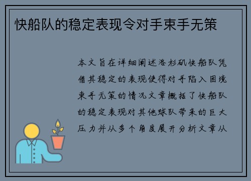 快船队的稳定表现令对手束手无策