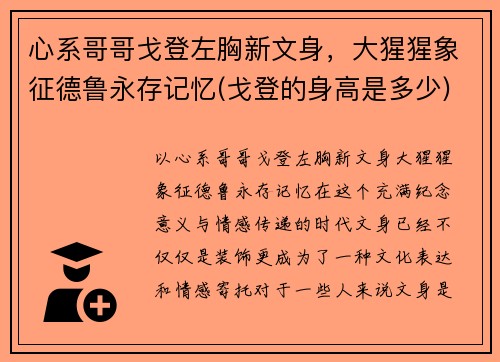 心系哥哥戈登左胸新文身，大猩猩象征德鲁永存记忆(戈登的身高是多少)