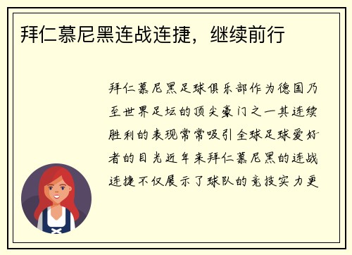 拜仁慕尼黑连战连捷，继续前行