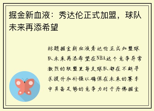 掘金新血液：秀达伦正式加盟，球队未来再添希望