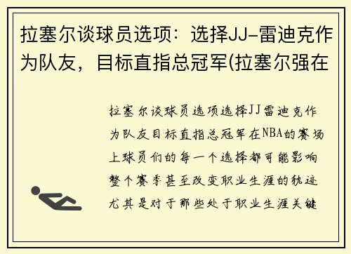 拉塞尔谈球员选项：选择JJ-雷迪克作为队友，目标直指总冠军(拉塞尔强在哪)