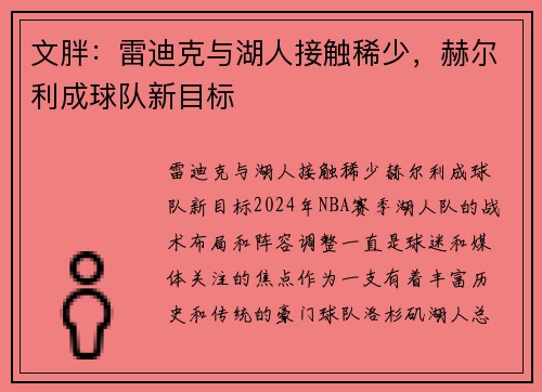 文胖：雷迪克与湖人接触稀少，赫尔利成球队新目标