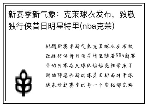 新赛季新气象：克莱球衣发布，致敬独行侠昔日明星特里(nba克莱)