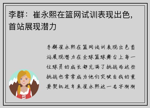 李群：崔永熙在篮网试训表现出色，首站展现潜力