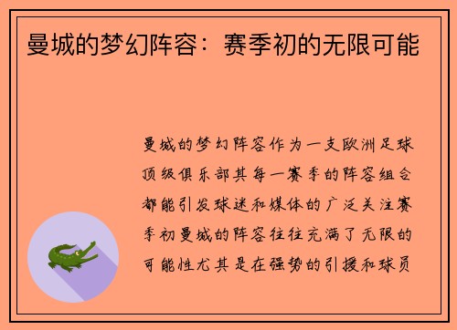 曼城的梦幻阵容：赛季初的无限可能