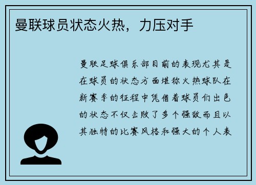 曼联球员状态火热，力压对手