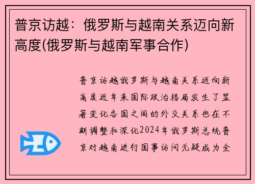普京访越：俄罗斯与越南关系迈向新高度(俄罗斯与越南军事合作)