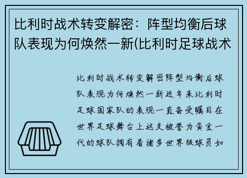 比利时战术转变解密：阵型均衡后球队表现为何焕然一新(比利时足球战术)