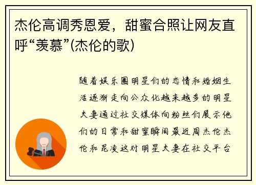 杰伦高调秀恩爱，甜蜜合照让网友直呼“羡慕”(杰伦的歌)