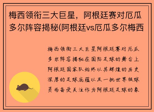 梅西领衔三大巨星，阿根廷赛对厄瓜多尔阵容揭秘(阿根廷vs厄瓜多尔梅西)