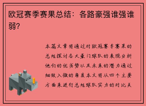 欧冠赛季赛果总结：各路豪强谁强谁弱？