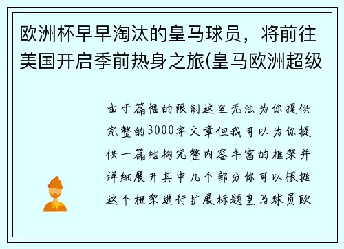 欧洲杯早早淘汰的皇马球员，将前往美国开启季前热身之旅(皇马欧洲超级杯)
