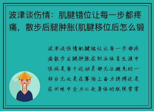 波津谈伤情：肌腱错位让每一步都疼痛，散步后腿肿胀(肌腱移位后怎么锻炼)