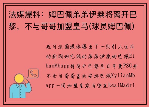 法媒爆料：姆巴佩弟弟伊桑将离开巴黎，不与哥哥加盟皇马(球员姆巴佩)