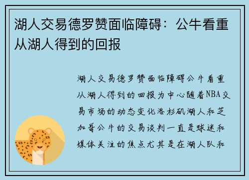 湖人交易德罗赞面临障碍：公牛看重从湖人得到的回报