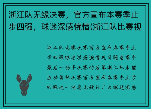浙江队无缘决赛，官方宣布本赛季止步四强，球迷深感惋惜(浙江队比赛视频)