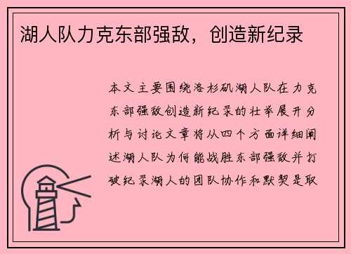 湖人队力克东部强敌，创造新纪录