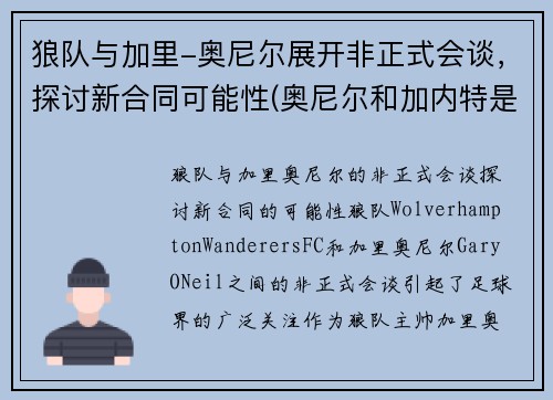 狼队与加里-奥尼尔展开非正式会谈，探讨新合同可能性(奥尼尔和加内特是队友吗)