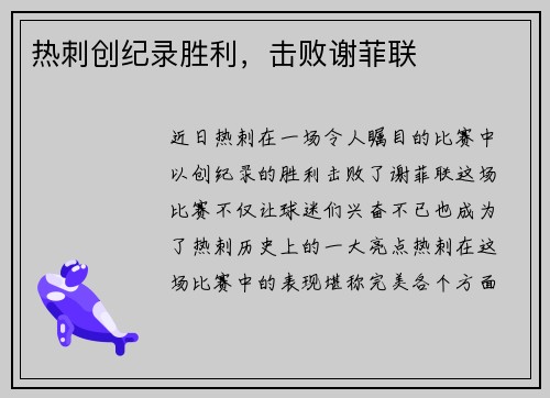 热刺创纪录胜利，击败谢菲联