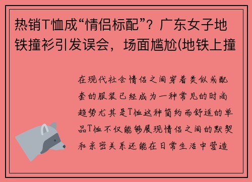 热销T恤成“情侣标配”？广东女子地铁撞衫引发误会，场面尴尬(地铁上撞衫)